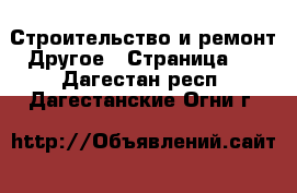 Строительство и ремонт Другое - Страница 2 . Дагестан респ.,Дагестанские Огни г.